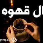 فال قهوه سه شنبه ۱ مهر ماه