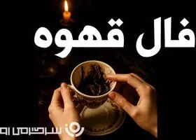 فال قهوه سه شنبه ۱ مهر ماه