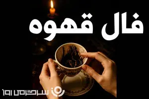 فال قهوه سه شنبه ۱ مهر ماه