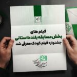 قدم زدن به جشنواره فیلم کودکان