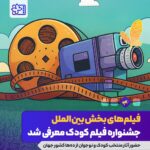 خارجی ها به جشنواره فیلم کودکان می آیند