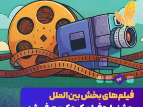 خارجی ها به جشنواره فیلم کودکان می آیند