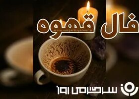 فال قهوه چهارشنبه ۲ مهر ماه