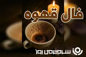 فال قهوه چهارشنبه ۲ مهر ماه