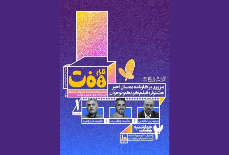 5 سال گذشته جشنواره فیلم کودکان