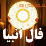فال انبیا پنجشنبه ۳ مهر ۱۴۰۴