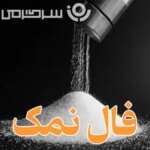فال نمک پنجشنبه ۳ مهر ۱۴۰۴