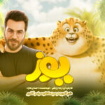 نگاه کنید به | Gransha Rezai برای "یوز" می خواند