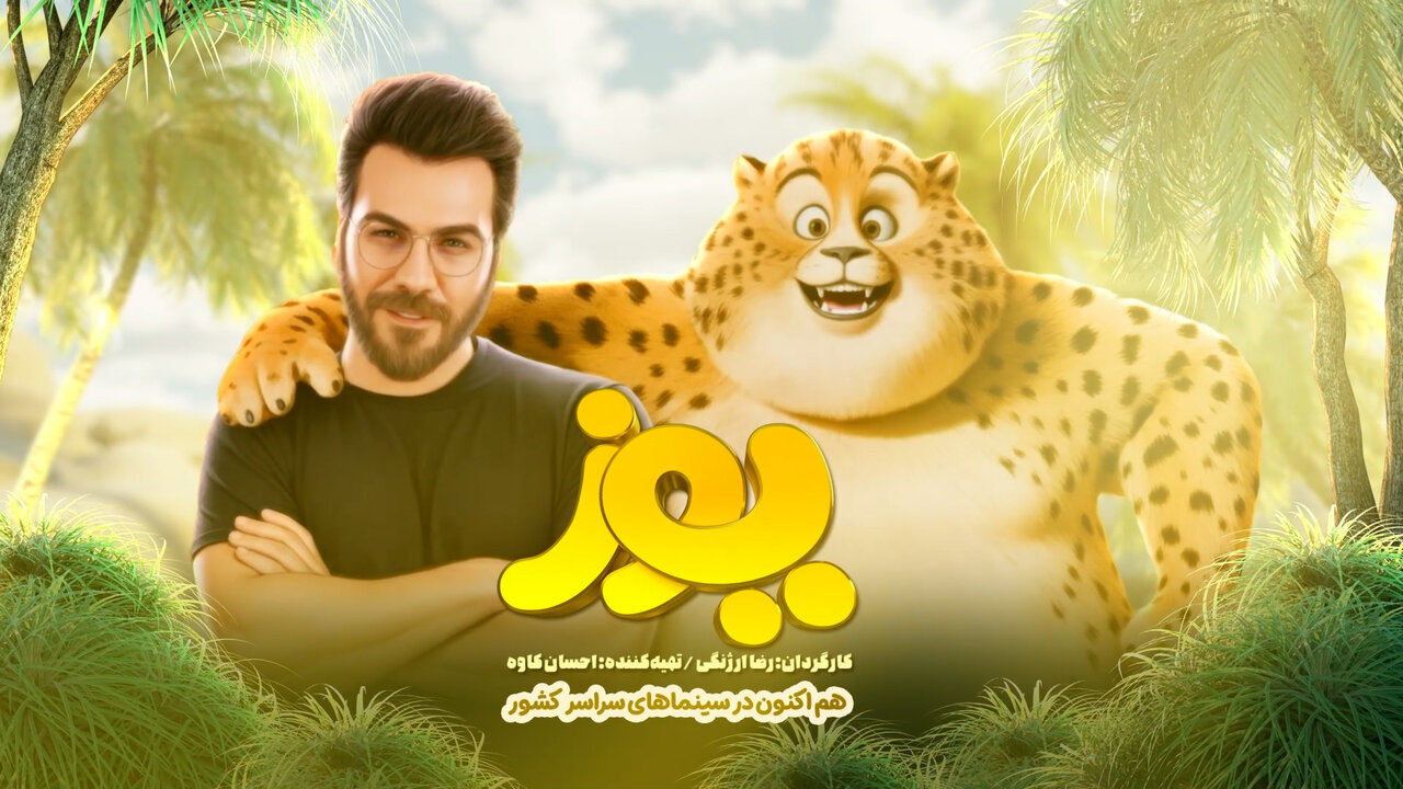 نگاه کنید به | Gransha Rezai برای "یوز" می خواند