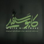 کابوس جدید در جاده