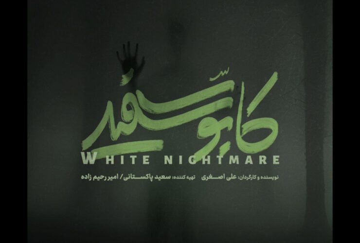 کابوس جدید در جاده 12 کابوس جدید در جاده