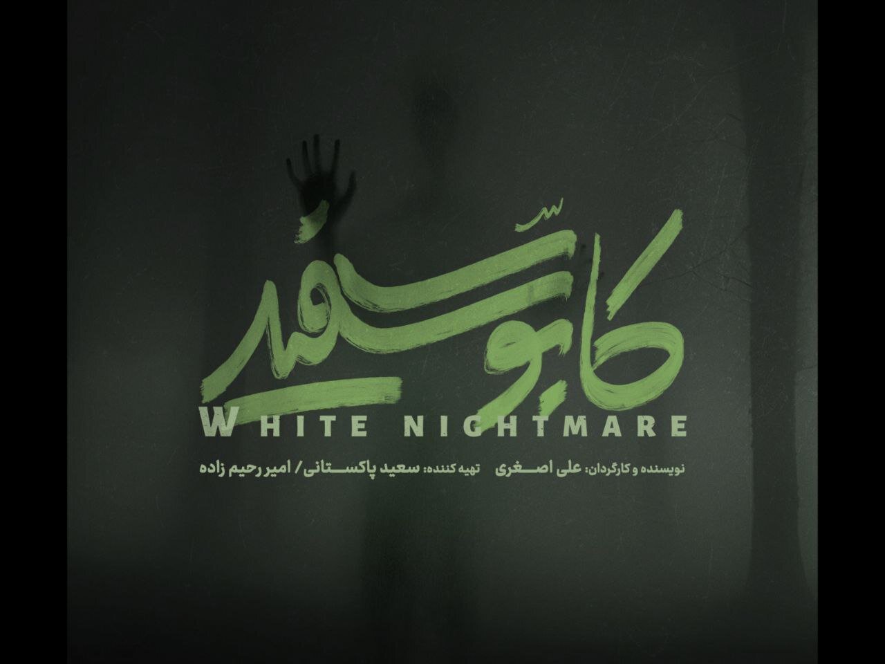 کابوس جدید در جاده