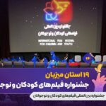 5 سال بعد ، استانها بار دیگر در جشنواره فیلم کودکان ارزیابی شدند