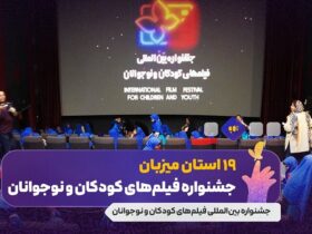 5 سال بعد ، استانها بار دیگر در جشنواره فیلم کودکان ارزیابی شدند