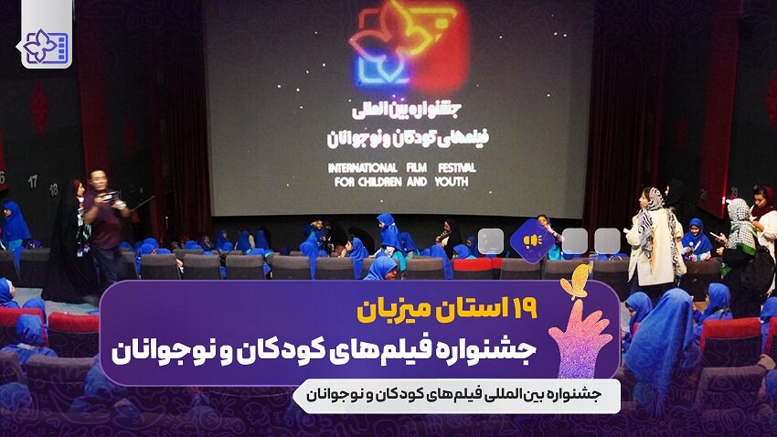 5 سال بعد ، استانها بار دیگر در جشنواره فیلم کودکان ارزیابی شدند