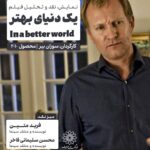 انتقاد در سینما "در دنیای بهتر"