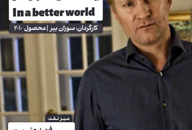 انتقاد در سینما "در دنیای بهتر"