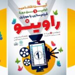 ۱۰ فیلم کوتاه موبایل نوجوان