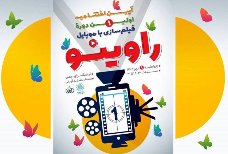 ۱۰ فیلم کوتاه موبایل نوجوان
