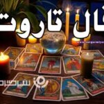 فال تاروت چهارشنبه ۹ مهر ۱۴۰۴ ؛ نشانه‌ای مهم در کارت‌ها برایت ظاهر شد!