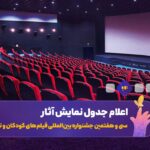آخرین اخبار جشنواره فیلم کوتاه تهران