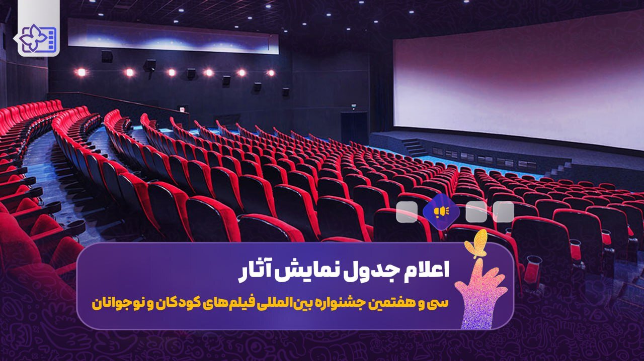 آخرین اخبار جشنواره فیلم کوتاه تهران