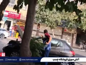 آتش سوزی فروشگاه چسب در Isfahan