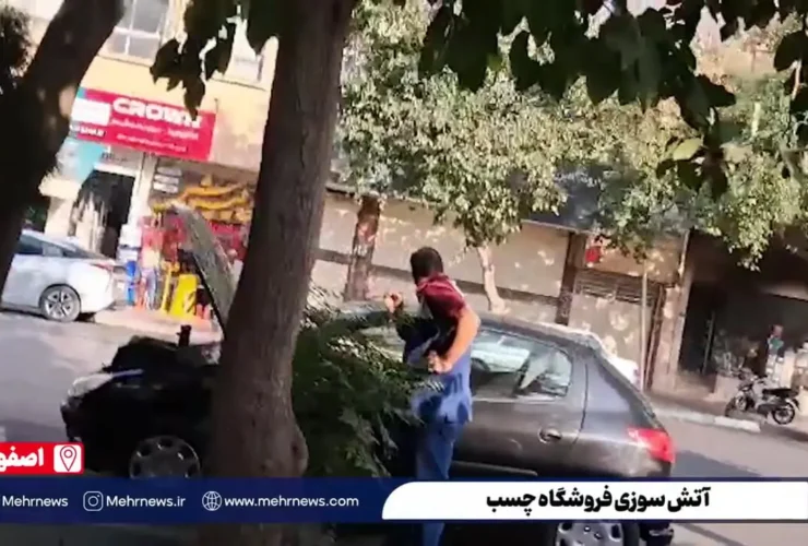 آتش سوزی فروشگاه چسب در Isfahan