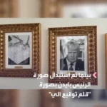 برای دیدن اقدام بحث برانگیز ترامپ ؛ امضای اتوپن بایدن به جای پرتره تأسیس شد