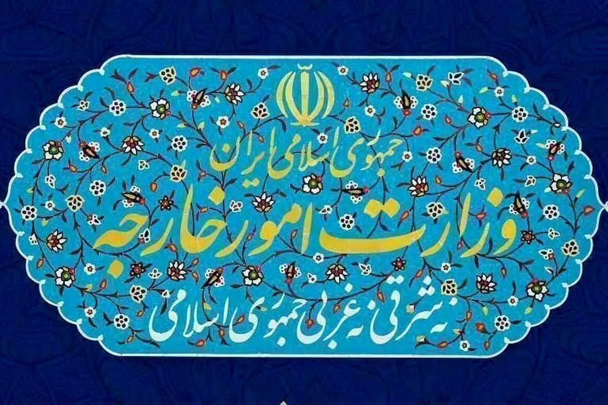 وزارت امور خارجه ایران 