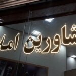 تعرفه مشاوران املاک و مستغلات چیست؟