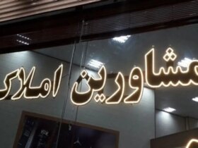 تعرفه مشاوران املاک و مستغلات چیست؟