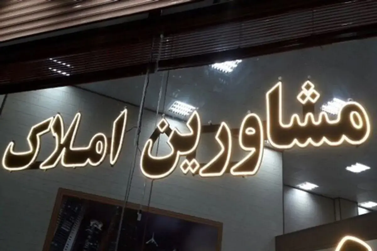 تعرفه مشاوران املاک و مستغلات چیست؟