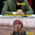 توضیح دهقان برای استفاده از لنز شکسته برای او!