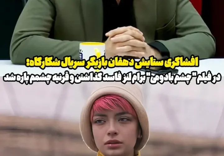 توضیح دهقان برای استفاده از لنز شکسته برای او!