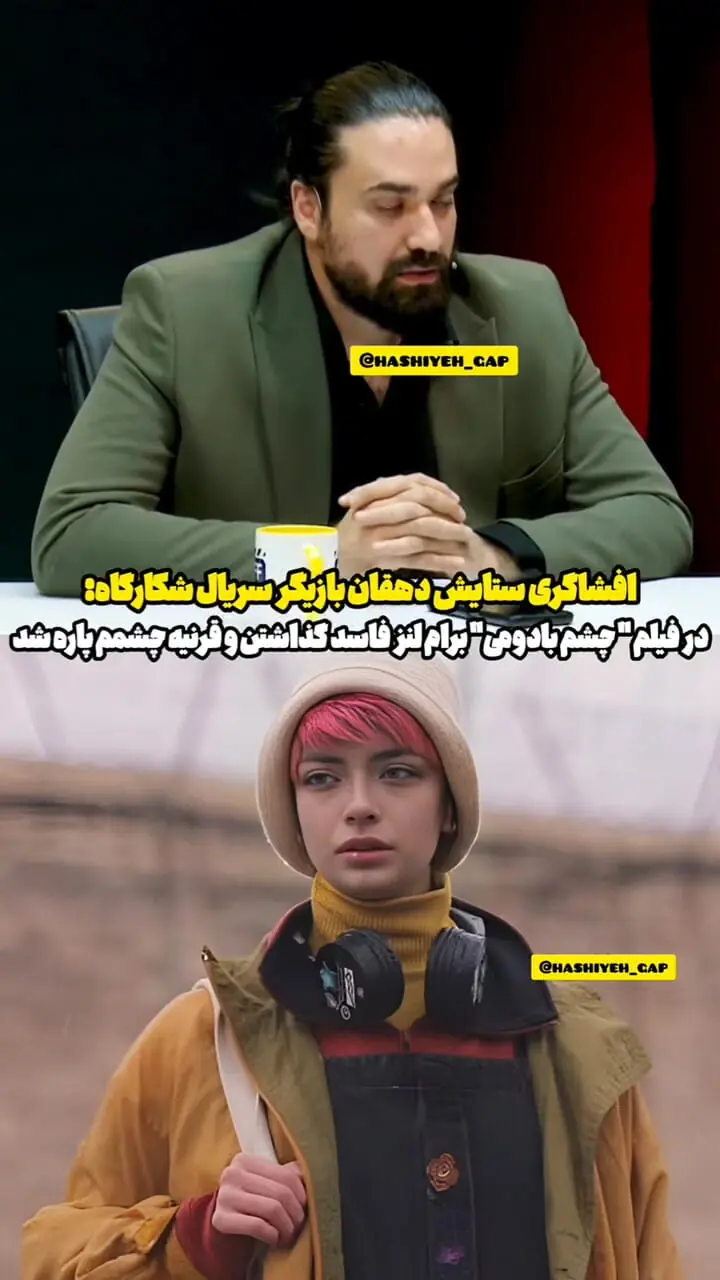 توضیح دهقان برای استفاده از لنز شکسته برای او!