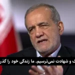 جزئیات جراحی زانو بعد از اسرائیل/ کنجکاوی مدیر ایالات متحده