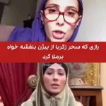 راز صحر زکریا از بیجان بانفشیخه