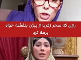 راز صحر زکریا از بیجان بانفشیخه
