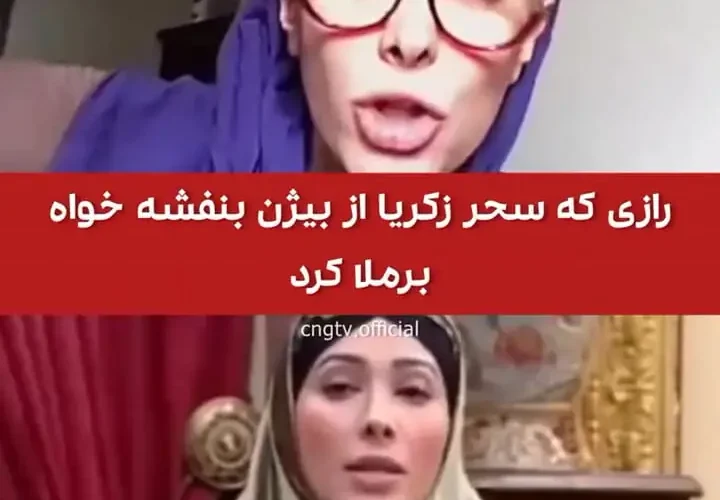 راز صحر زکریا از بیجان بانفشیخه