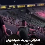 منشی که به داوران اعتراض کرد: مانی پروژیم؟ پروانه