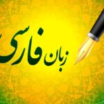 نگاهی به تکامل شعر فارسی و ادبیات روز / زبان فارسی از دوران باستان تا امروز بیندازید