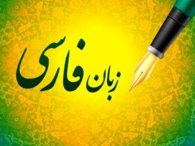 نگاهی به تکامل شعر فارسی و ادبیات روز / زبان فارسی از دوران باستان تا امروز بیندازید