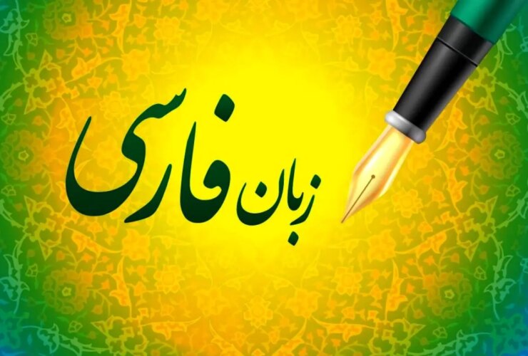 نگاهی به تکامل شعر فارسی و ادبیات روز / زبان فارسی از دوران باستان تا امروز بیندازید