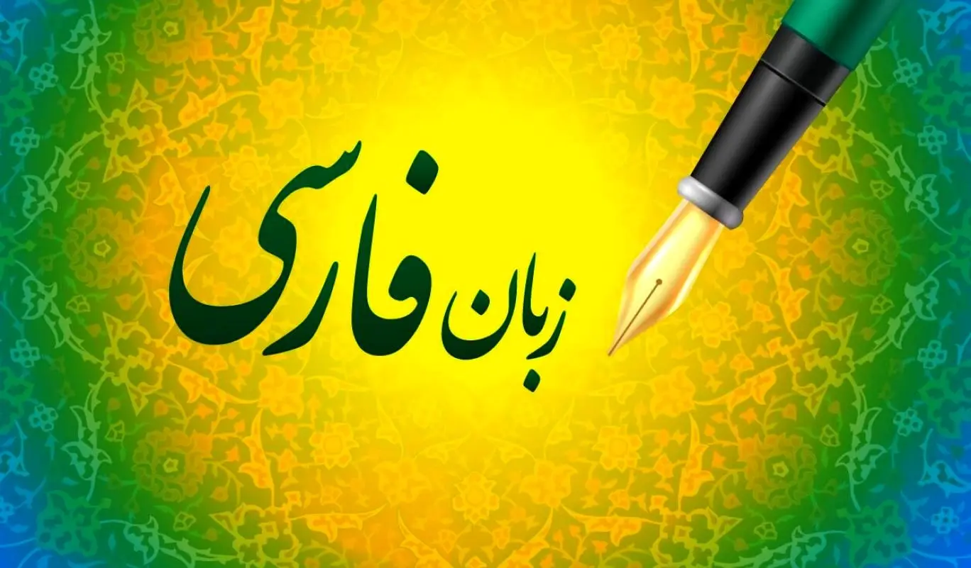 نگاهی به تکامل شعر فارسی و ادبیات روز / زبان فارسی از دوران باستان تا امروز بیندازید