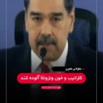 هشدار مادورو به ترامپ: مراقب باشید ، روبیو می خواهد خون شما را بگیرد