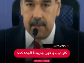 هشدار مادورو به ترامپ: مراقب باشید ، روبیو می خواهد خون شما را بگیرد