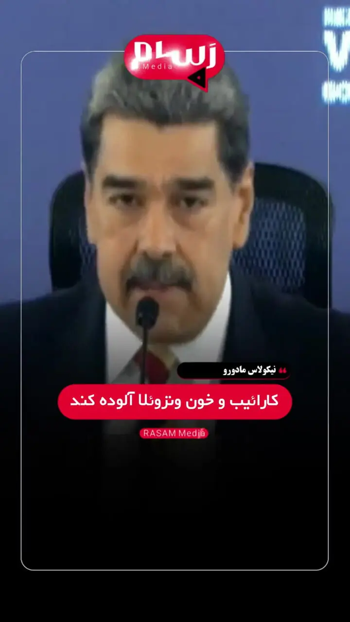هشدار مادورو به ترامپ: مراقب باشید ، روبیو می خواهد خون شما را بگیرد