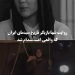 هلیا امامی هنگام تیراندازی اعدام شد!