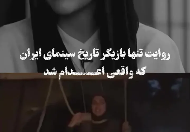 هلیا امامی هنگام تیراندازی اعدام شد!